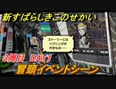 新すばらしきこのせかい　冒頭イベントシーン　３周目DAY１攻略　＃１０９【新すばせか】