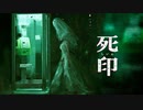 死印　part1【ニコ生アーカイブ】