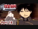 【鋼の錬金術師】Part16 錬金術の下手な弟子の少女との思い出【翔べない天使】
