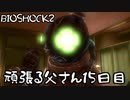 【BIOSHOCK2】頑張る父さん15日目【Part.15】