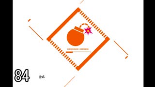 反省を次に生かしたいボンバーガール　第84話