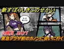 新すばらしきこのせかい　カノンに会いに行く（東急プラザ前）　３周目DAY１攻略　＃１１０【新すばせか】