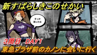 新すばらしきこのせかい　カノンに会いに行く（東急プラザ前）　３周目DAY１攻略　＃１１０【新すばせか】