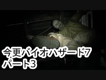 【バイオハザード7】 ゆかりさんとマキさんの今更なバイオハザード7 #03 【VOICEROID実況】