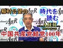 「中国共産党結党100年」(前半)稲村公望 AJER2021.8.10(5)