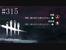 #315【Dead by Daylight】最後の『誰も死から逃れられない』は辛い