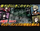 新すばらしきこのせかい　ディジーズノイズの情報を集める　３周目DAY１攻略　＃１１１【新すばせか】