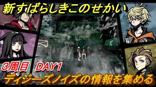 新すばらしきこのせかい　ディジーズノイズの情報を集める　３周目DAY１攻略　＃１１１【新すばせか】