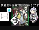 【三国志大戦6】駄君主が店内対戦で遊ぶそうです（3.6.0.A）