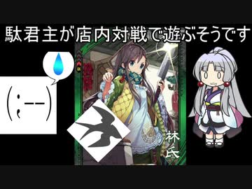 【三国志大戦6】駄君主が店内対戦で遊ぶそうです（3.6.0.A）