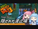 琴葉姉妹のオーク解体 Stage.04隠された波止場【Orcs Must Die! 3】