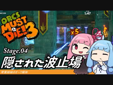 琴葉姉妹のオーク解体 Stage.04隠された波止場【Orcs Must Die! 3】