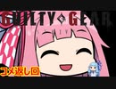 【GGST】琴葉茜のアクセルボンバー！part10【VOICEROID実況】