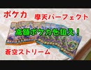 【ポケモンカード開封】摩天パーフェクト、蒼空ストリーム開封で高額ポケカを狙え！