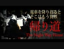 【帰り道　The Night Way Home】前編 　ちょースレンダー女子中学生の怪異　