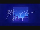 fkfk - 泡沫マジックアワー feat.可不