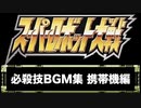 スーパーロボット大戦 必殺技BGM集 【携帯機・オリジナル】　