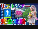 リフトツアークエスト二週目完全攻略！！チャレンジ場所達成方法まとめ解説！！【フレンド】【入手方法】【解説】【無料】【フォートナイト/Fortnite】