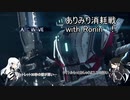 ありみりタイタン‐消耗戦！