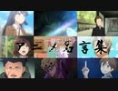 【複合MAD】TVアニメ×明日への扉【名言集】