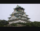 ひっそり鉄道で日本一周　part3　【大阪、兵庫】