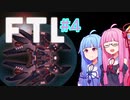 【FTL: Faster Than Light】#4 単発シリーズでちょーっと一息!【Voiceroid実況】