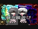 東方鏡遊び 第9話 『鏡の付喪神』