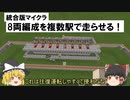 【統合版マイクラ】８両編成トロッコステーションの紹介、車両組み自由、乗車可能、方向転換可能【ゆっくり実況】