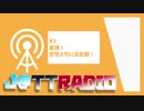 J@TTRADIO#3 ~最強！空気の匂い決定戦！~