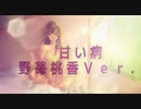 『甘い病』歌ってみた【野苺桃香】