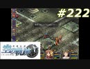 【軌跡シリーズ】英雄伝説　空の軌跡SC実況：命乞い（#222）【制覇を目指して】