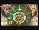 全力で楽しむ【ゼルダの伝説　スカイウォードソードHD】実況プレイ　PART14