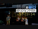 無職のぼくのなつやすみ 11日目