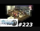 【軌跡シリーズ】英雄伝説　空の軌跡SC実況：すべてを受け入れる覚悟（#223）【制覇を目指して】