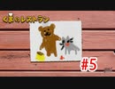 【実況】最後の晩餐をふるまうレストランの物語 #5【くまのレストラン】
