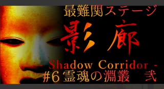 【影廊】和風ホラーが怖すぎる件について【shadowcorridor】#6 弐