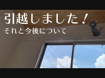 【新居紹介】庭付き戸建てに引っ越します！～今後の方向性について～【サラリーマン辞めて農家を目指す猫のvlog】
