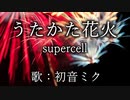 【初音ミク】うたかた花火/supercell【カバー】