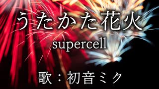 【初音ミク】うたかた花火/supercell【カバー】