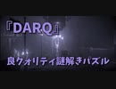 【DARQ】3ステージ目のテーマは交差点！！ギミックが進化した！？真ん中の交差点から東西南北の謎解きするよ！！