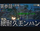 【第参話】足りない、実力(後編)【MHRise】