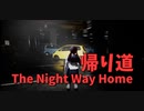 【帰り道 The Night Way Home 2競技目】俺は、自転車を取りに行く。駅から解放された俺は自転車を取りに行くために立体駐車場を攻略する。