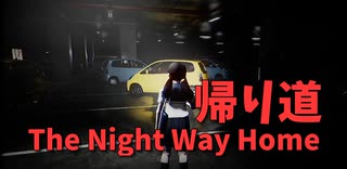 【帰り道 The Night Way Home 2競技目】俺は、自転車を取りに行く。駅から解放された俺は自転車を取りに行くために立体駐車場を攻略する。