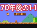 もしも「1-1が70年後」だったらというコース