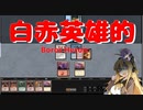 【パウパー】白赤英雄的