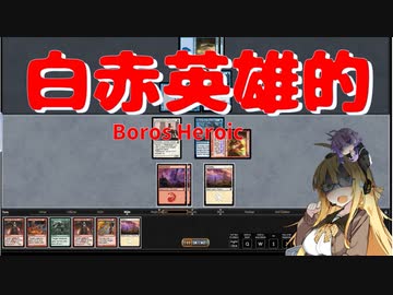 【パウパー】白赤英雄的