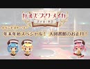 【ガールズ・ブック・メイカー ～君が描く物語～】年末年始スペシャル！大図書館のお正月！(前半)【プレイ動画】