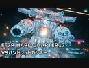 【FF7R】#19 HARDの強敵を楽して倒したい VSハンドレッドガンナー