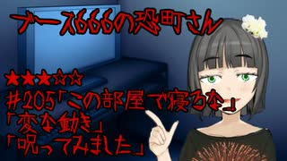 ブース666の恐町さん　♯205「この部屋で寝るな」「変な動き」「呪ってみました」