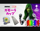 無料スキン【ガモーラ】の入手方法！！公式大会ガモーラカップが激熱すぎる大会な件！ ！日程、参加条件など解説！【フォートナイト/Fortnite】